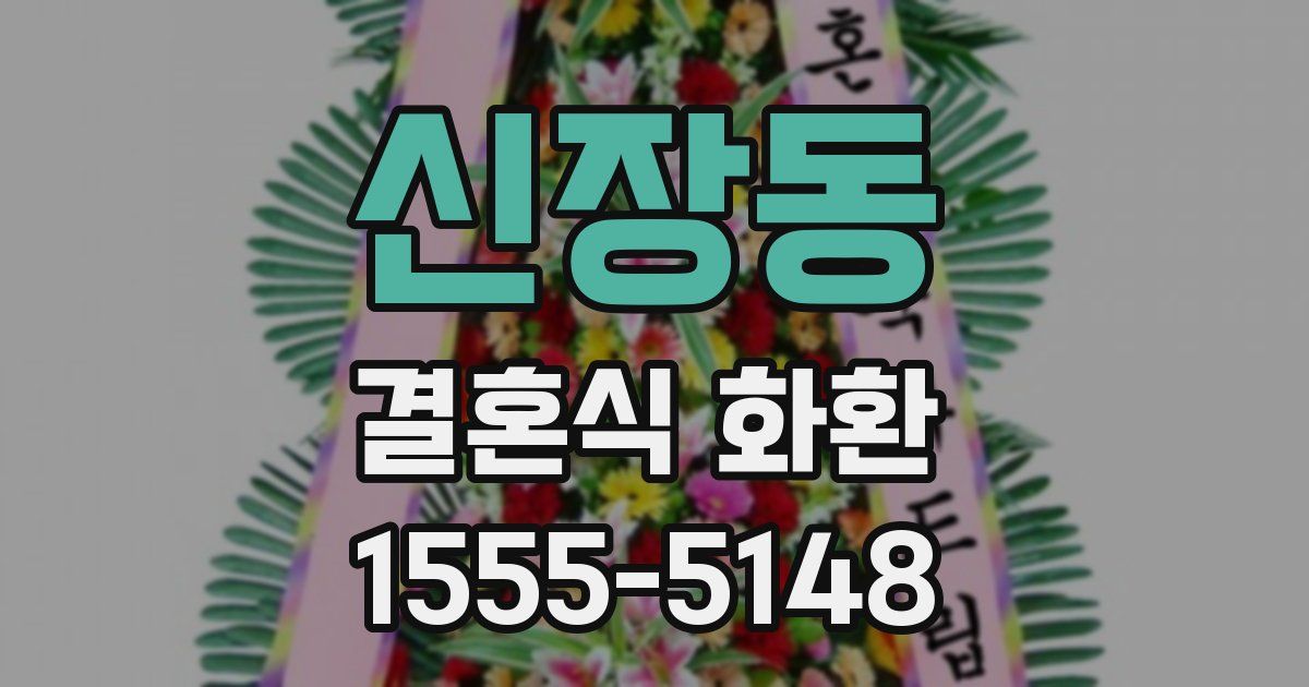 신장동 결혼식 화환