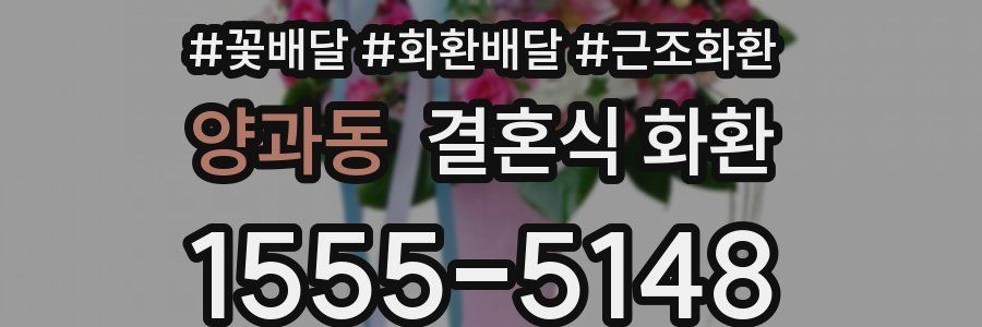 양과동 결혼식 화환