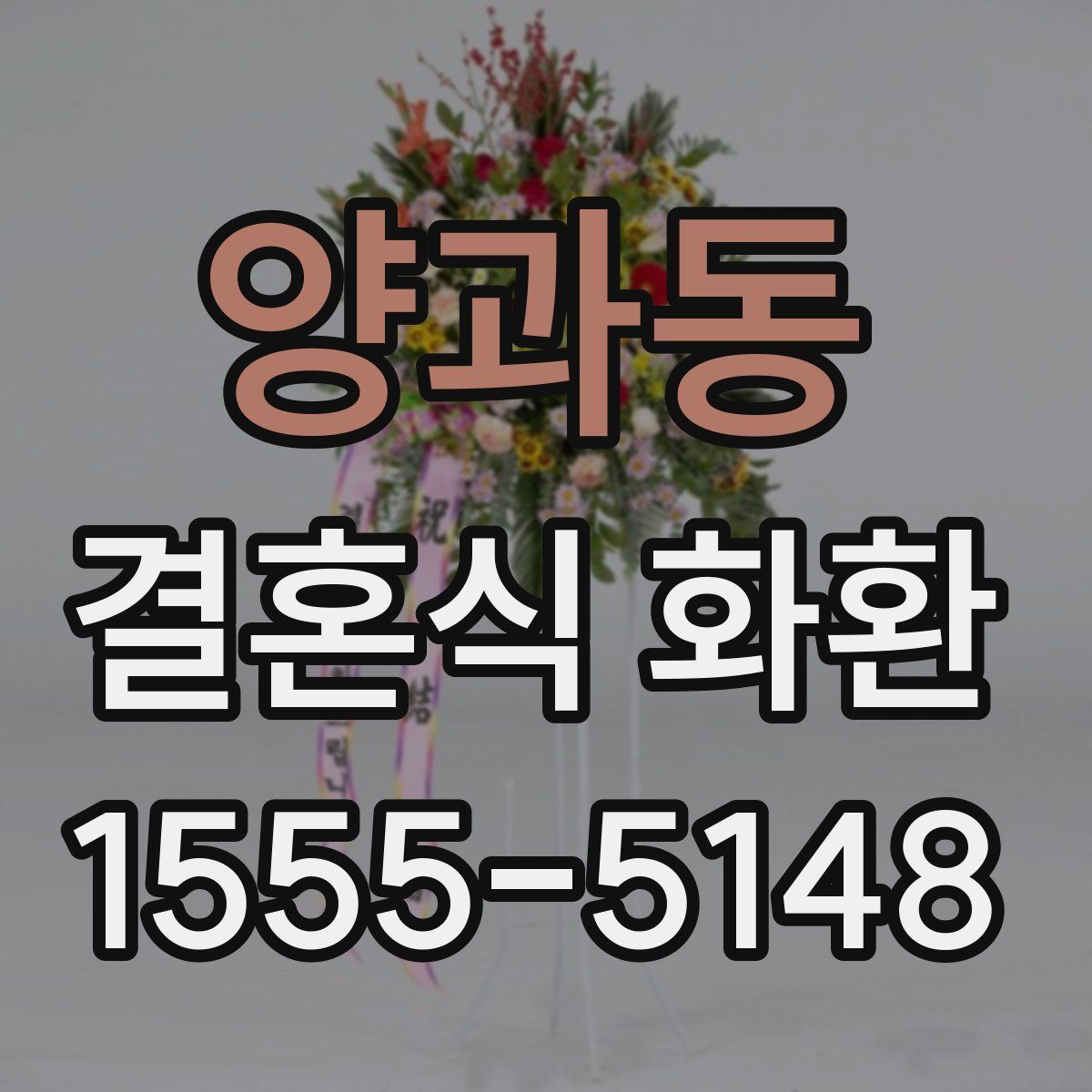 양과동 결혼식 화환