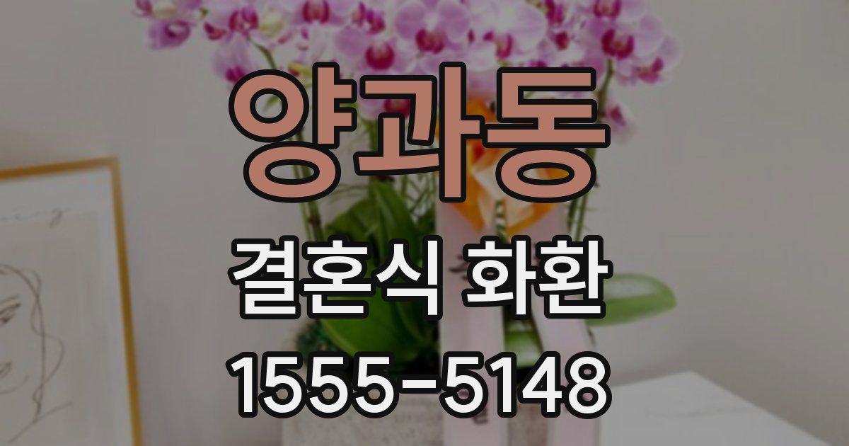 양과동 결혼식 화환