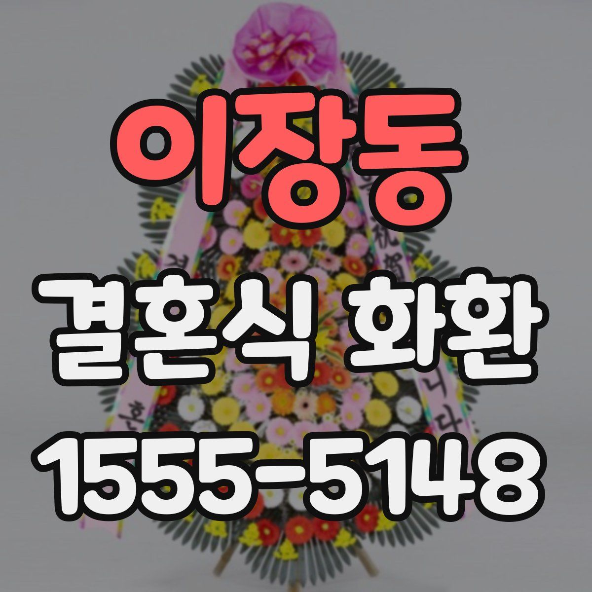 이장동 결혼식 화환