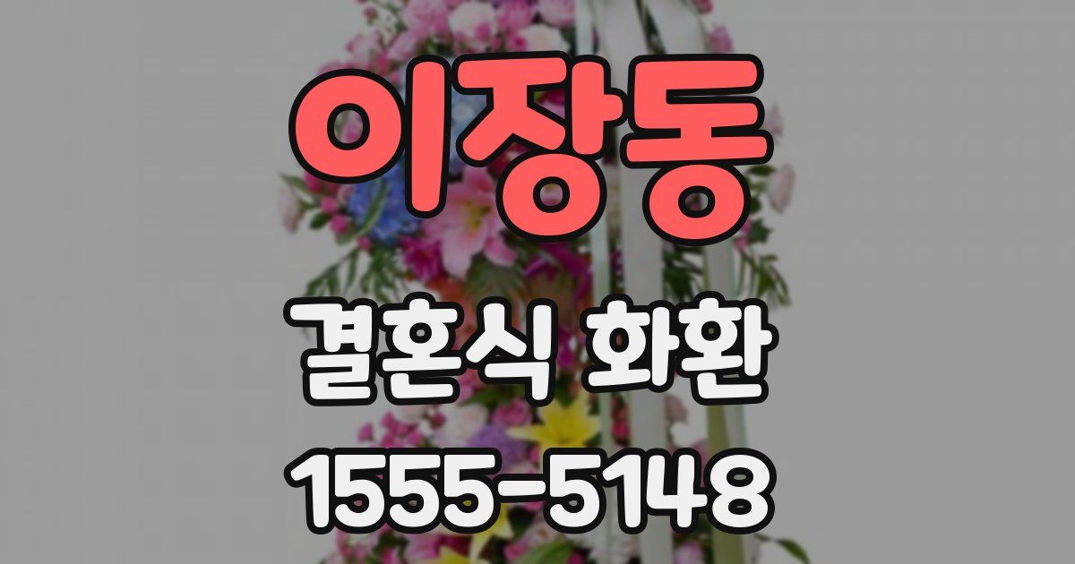 이장동 결혼식 화환
