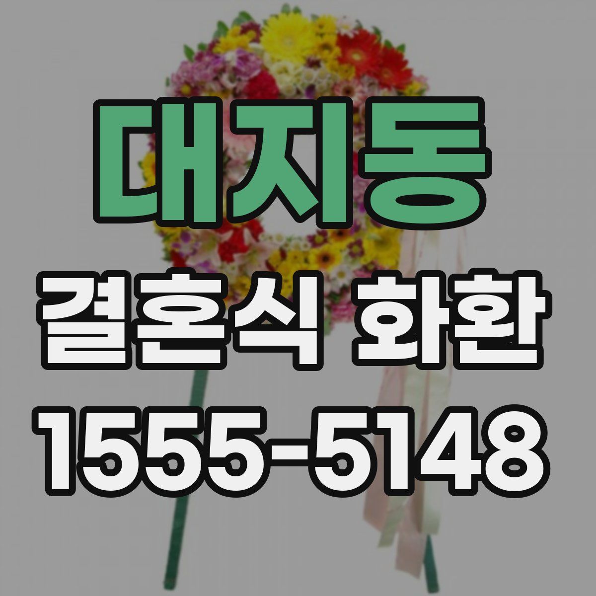 대지동 결혼식 화환