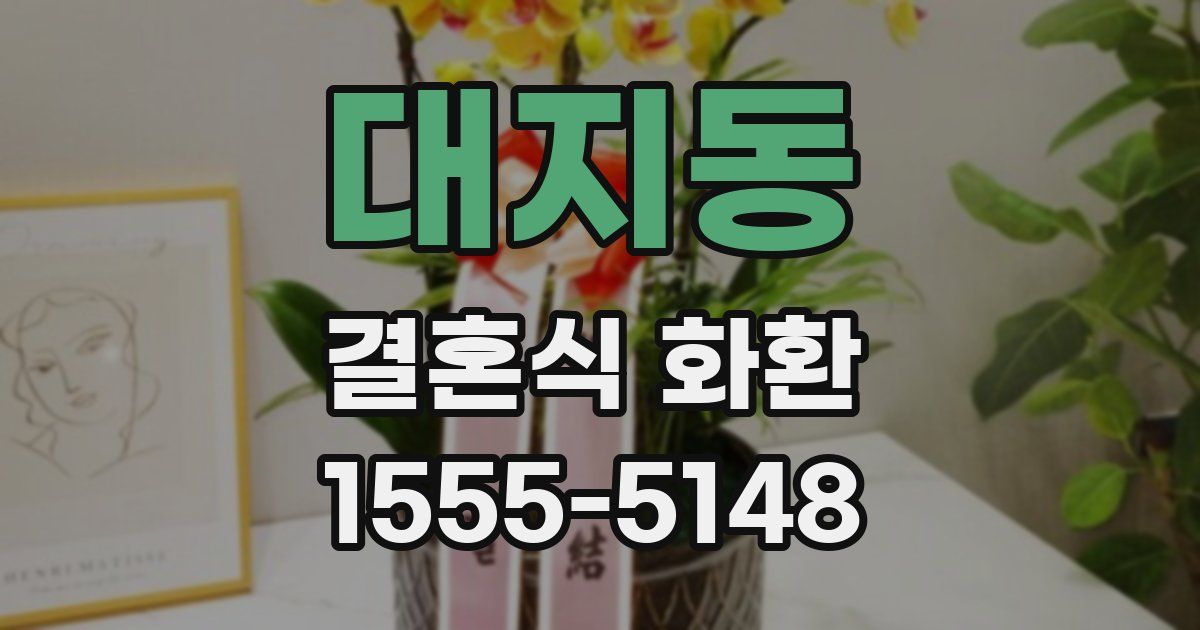 대지동 결혼식 화환
