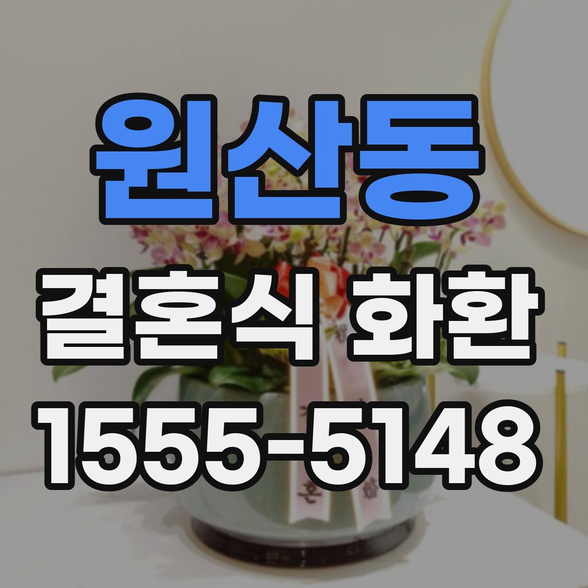 원산동 결혼식 화환