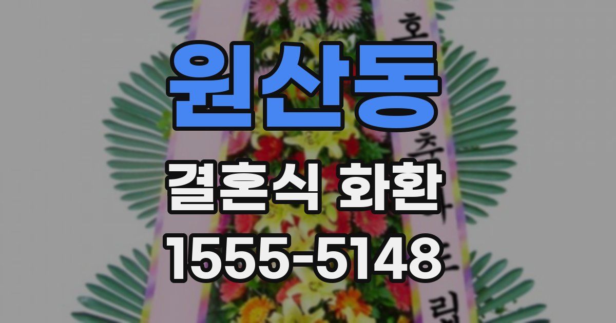 원산동 결혼식 화환