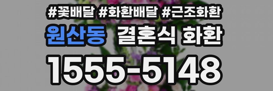원산동 결혼식 화환