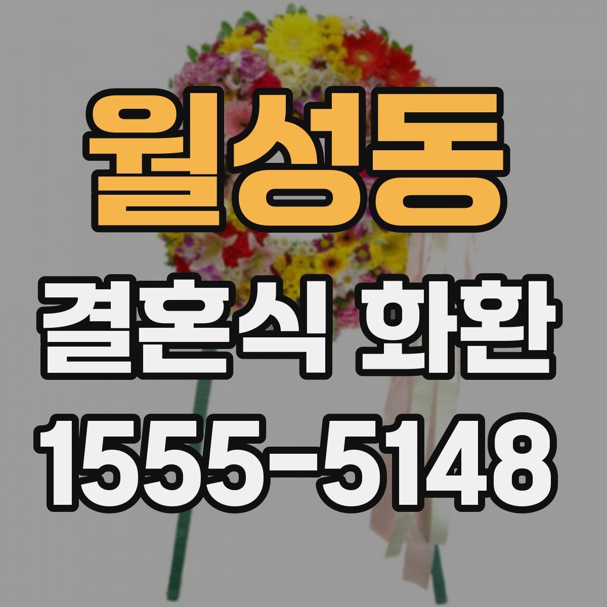 월성동 결혼식 화환