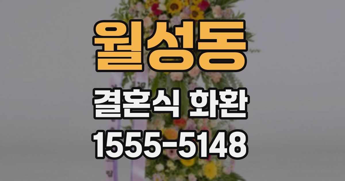 월성동 결혼식 화환
