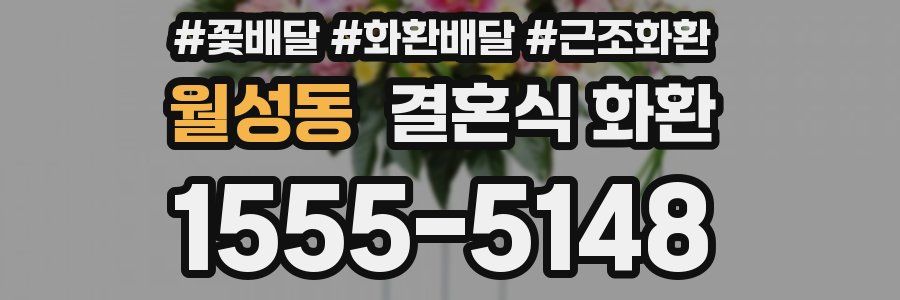 월성동 결혼식 화환