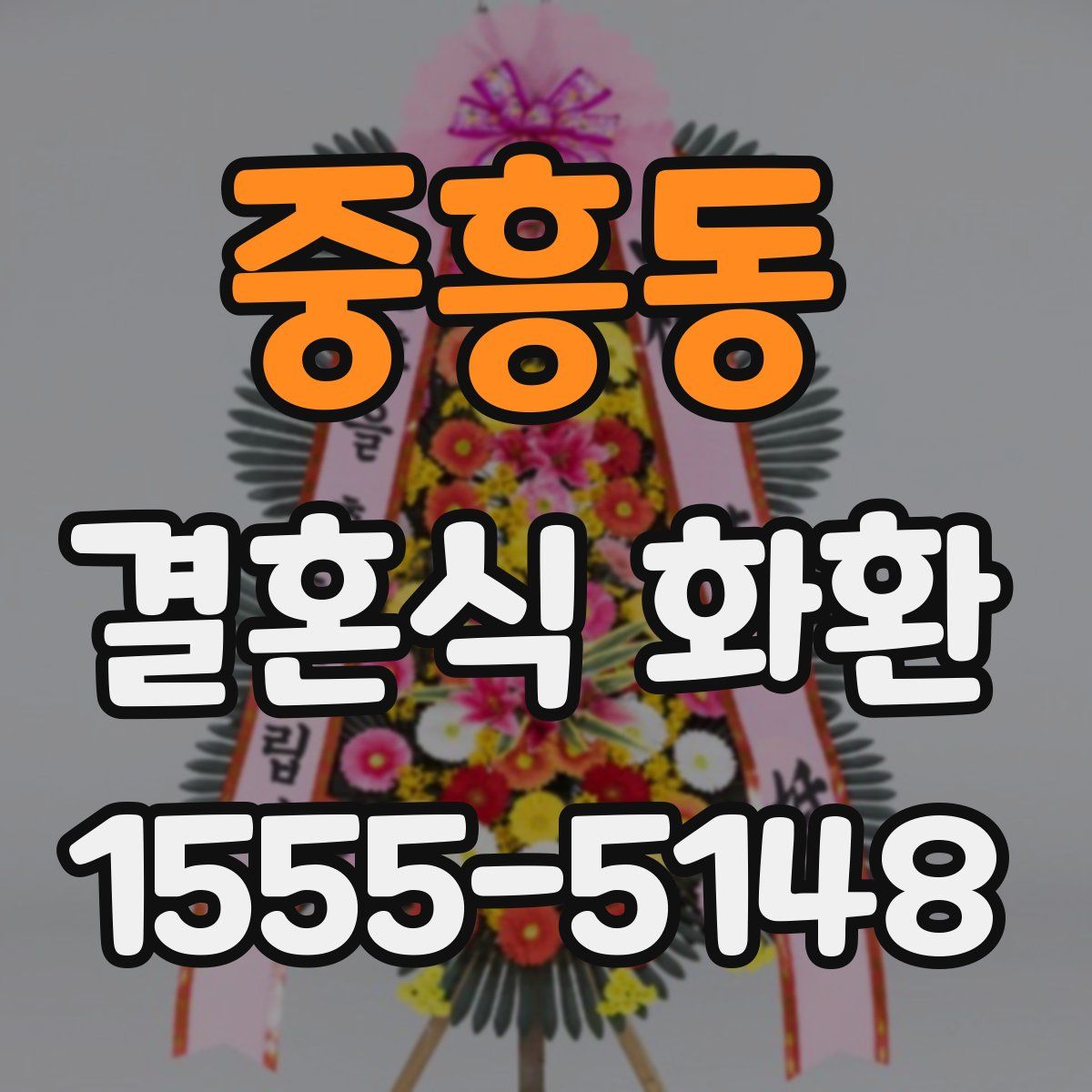 중흥동 결혼식 화환