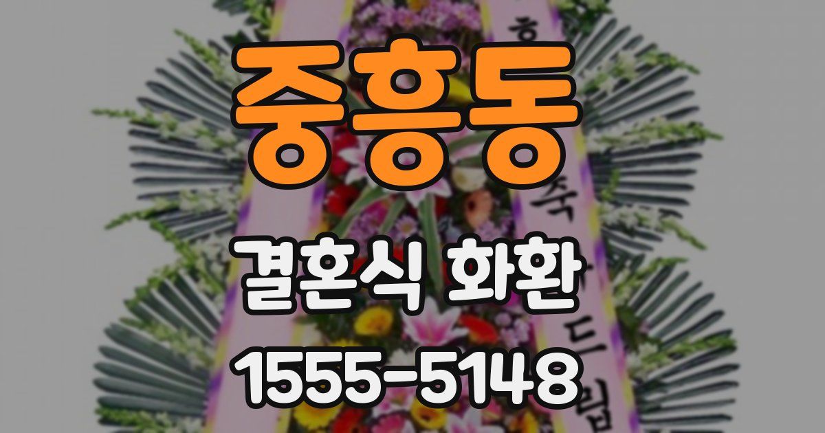 중흥동 결혼식 화환