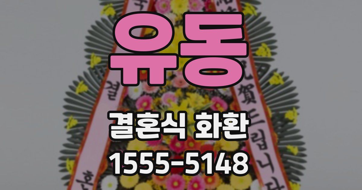유동 결혼식 화환