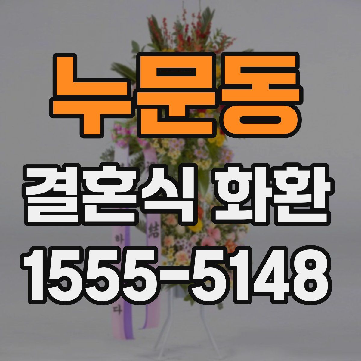 누문동 결혼식 화환