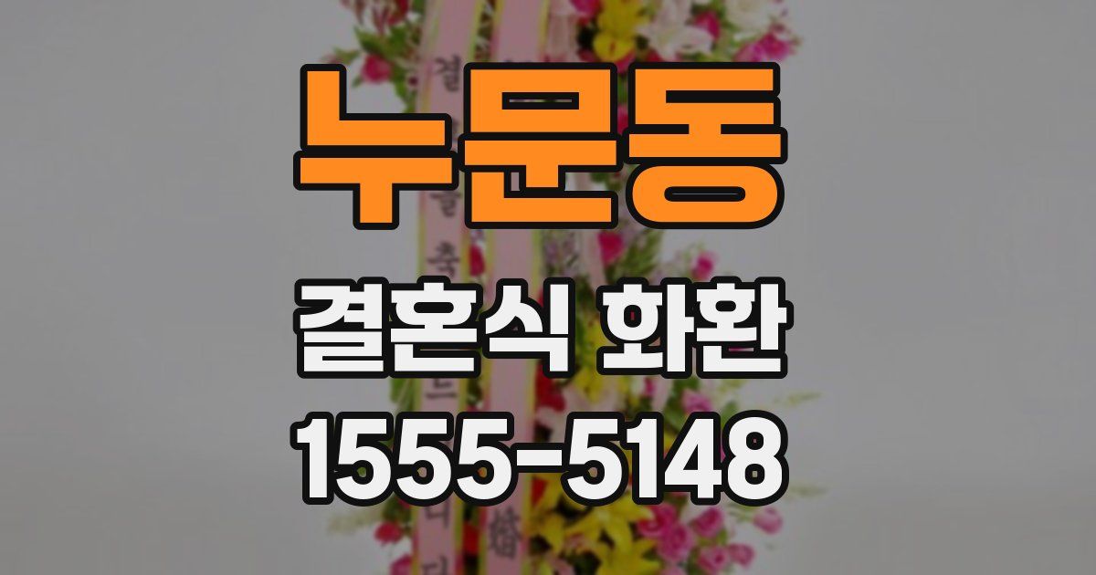 누문동 결혼식 화환