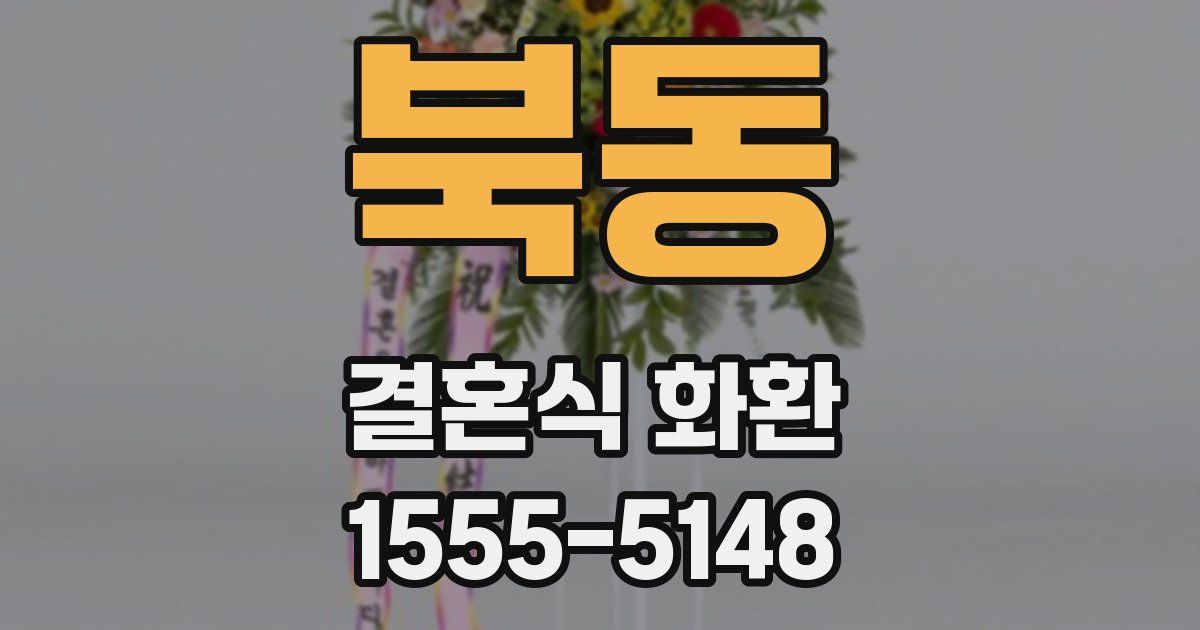 북동 결혼식 화환