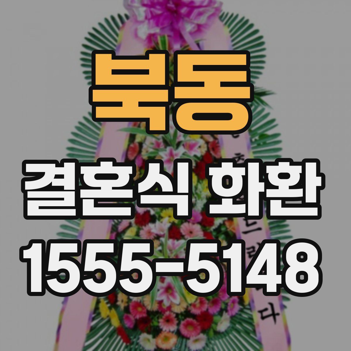 북동 결혼식 화환