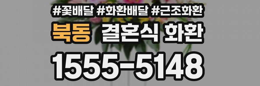 북동 결혼식 화환