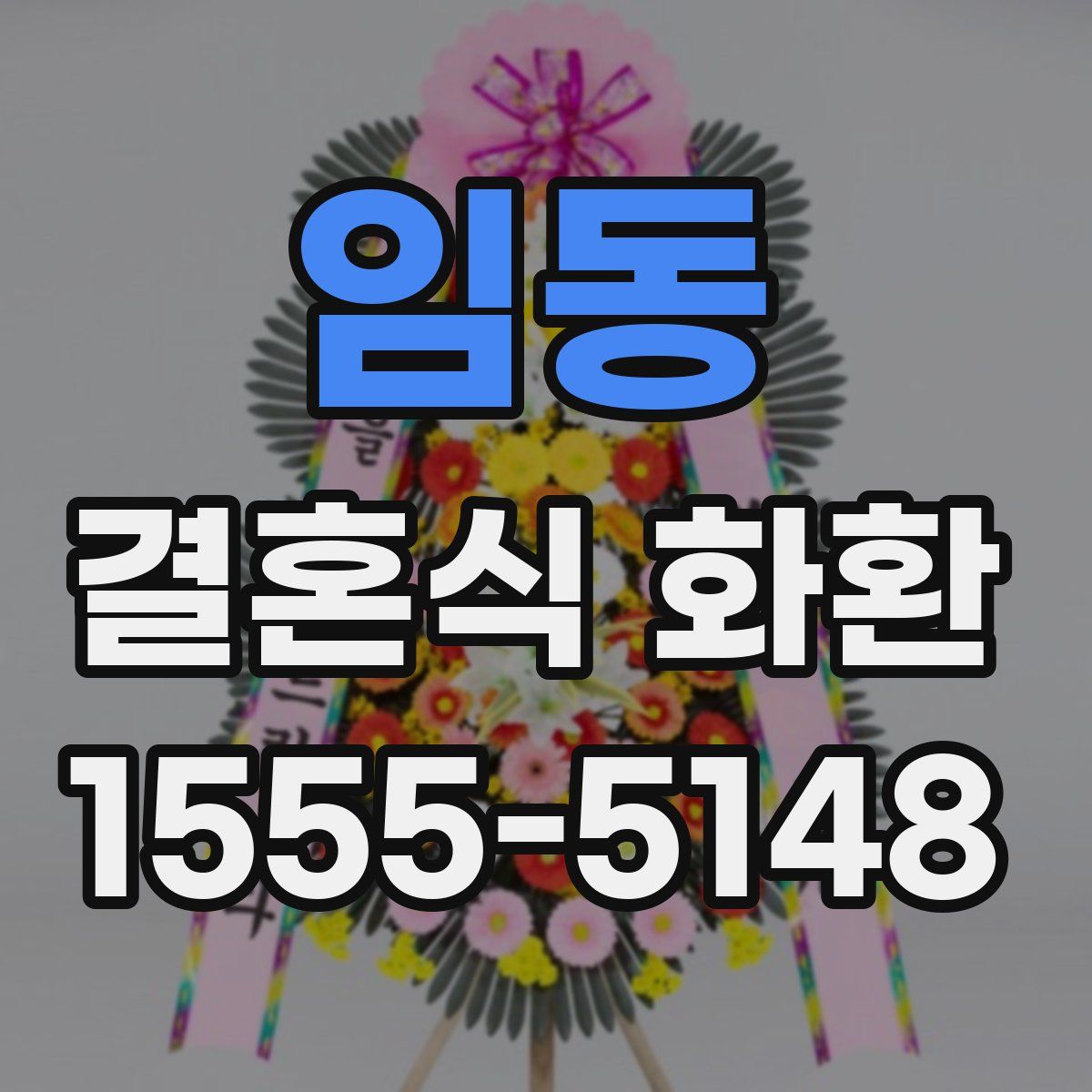 임동 결혼식 화환