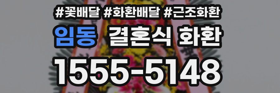 임동 결혼식 화환
