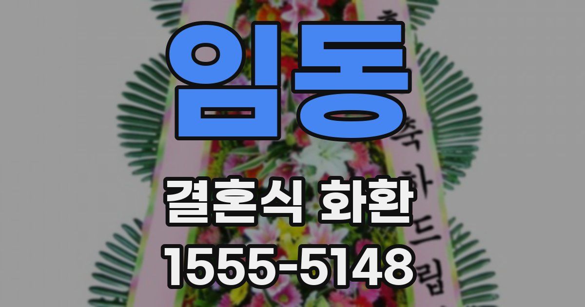 임동 결혼식 화환