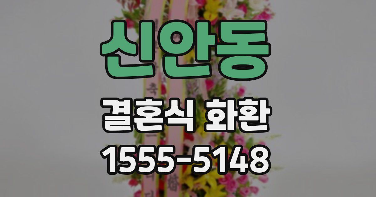 신안동 결혼식 화환