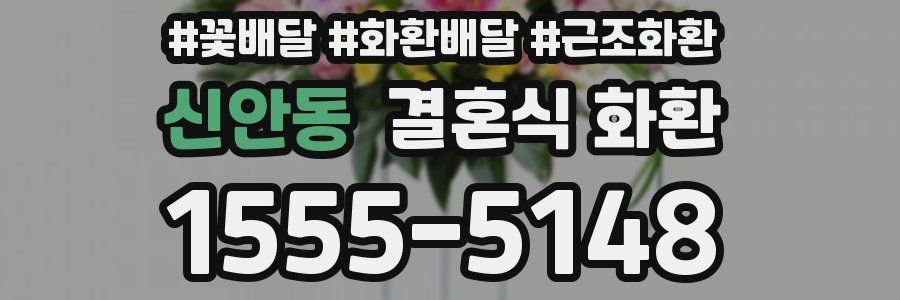 신안동 결혼식 화환