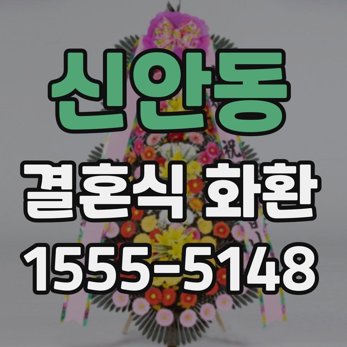 신안동 결혼식 화환