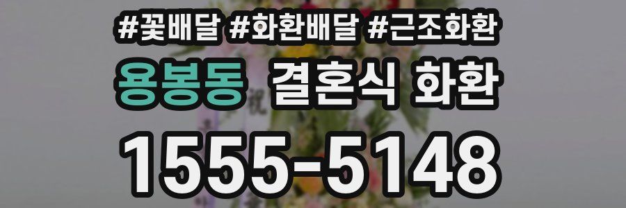 용봉동 결혼식 화환