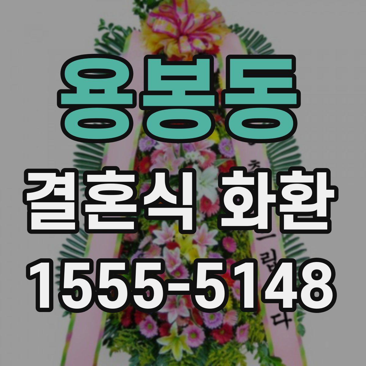 용봉동 결혼식 화환