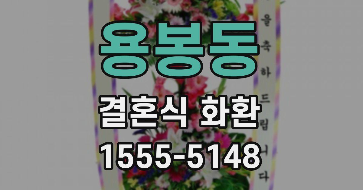용봉동 결혼식 화환