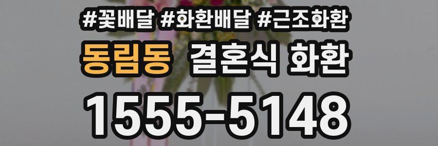 동림동 결혼식 화환