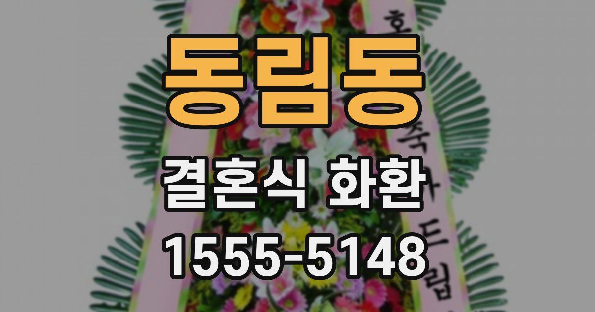 동림동 결혼식 화환
