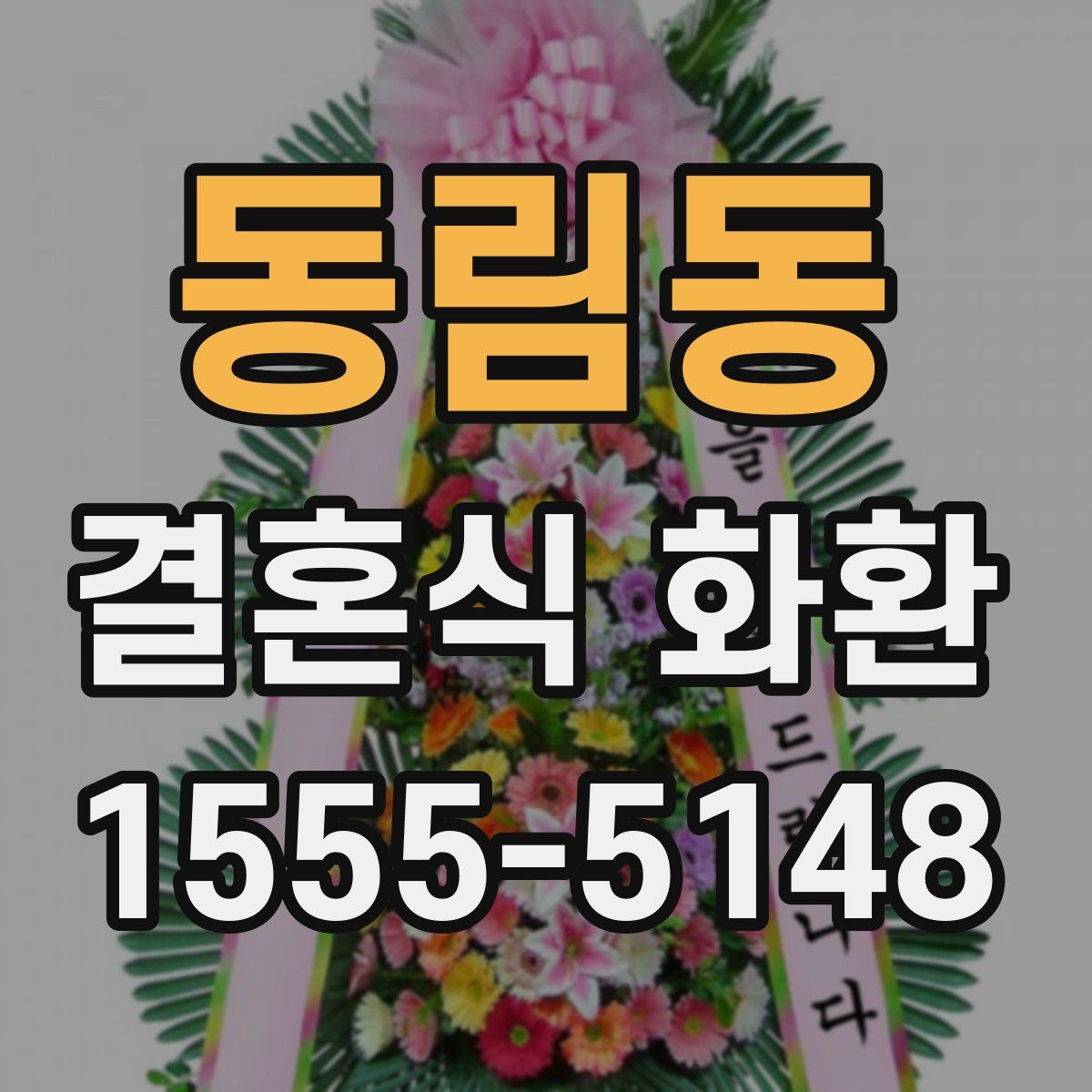 동림동 결혼식 화환
