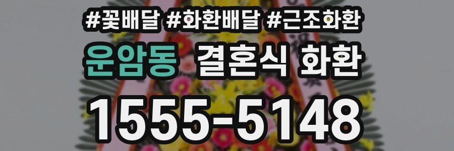 운암동 결혼식 화환