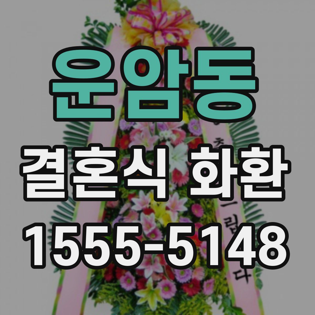 운암동 결혼식 화환