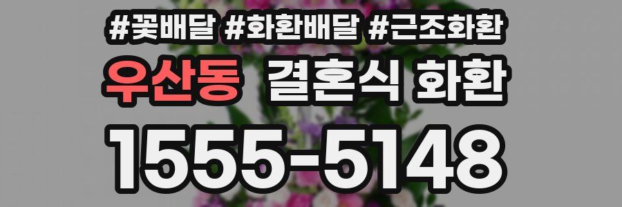 우산동 결혼식 화환