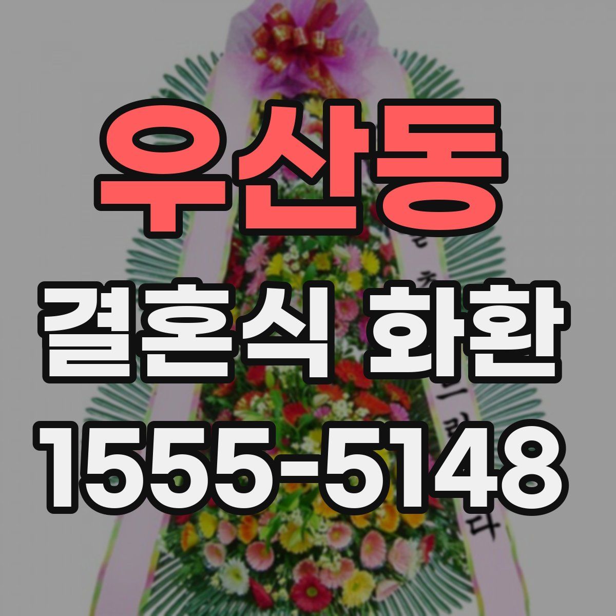 우산동 결혼식 화환