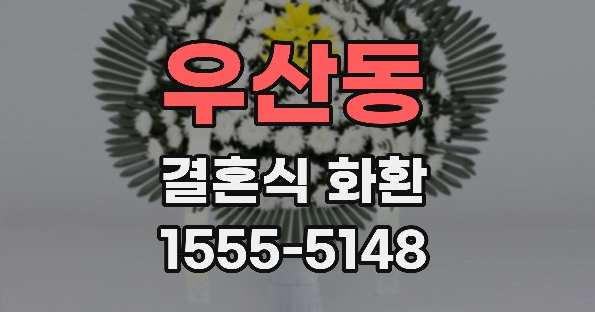 우산동 결혼식 화환