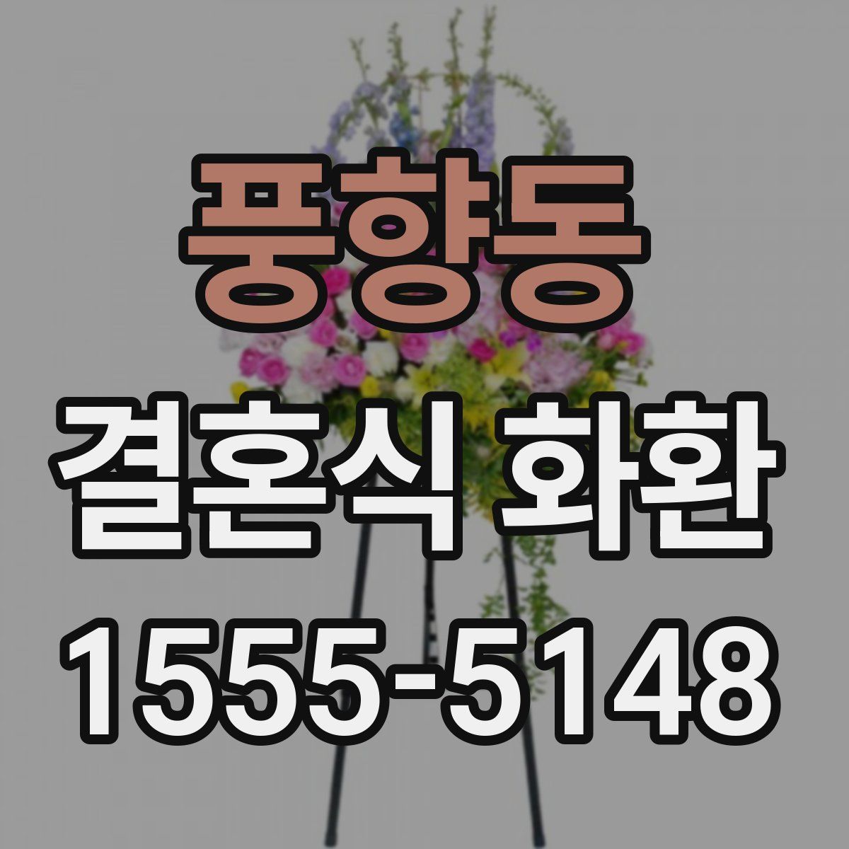 풍향동 결혼식 화환