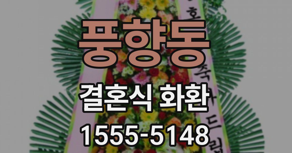 풍향동 결혼식 화환