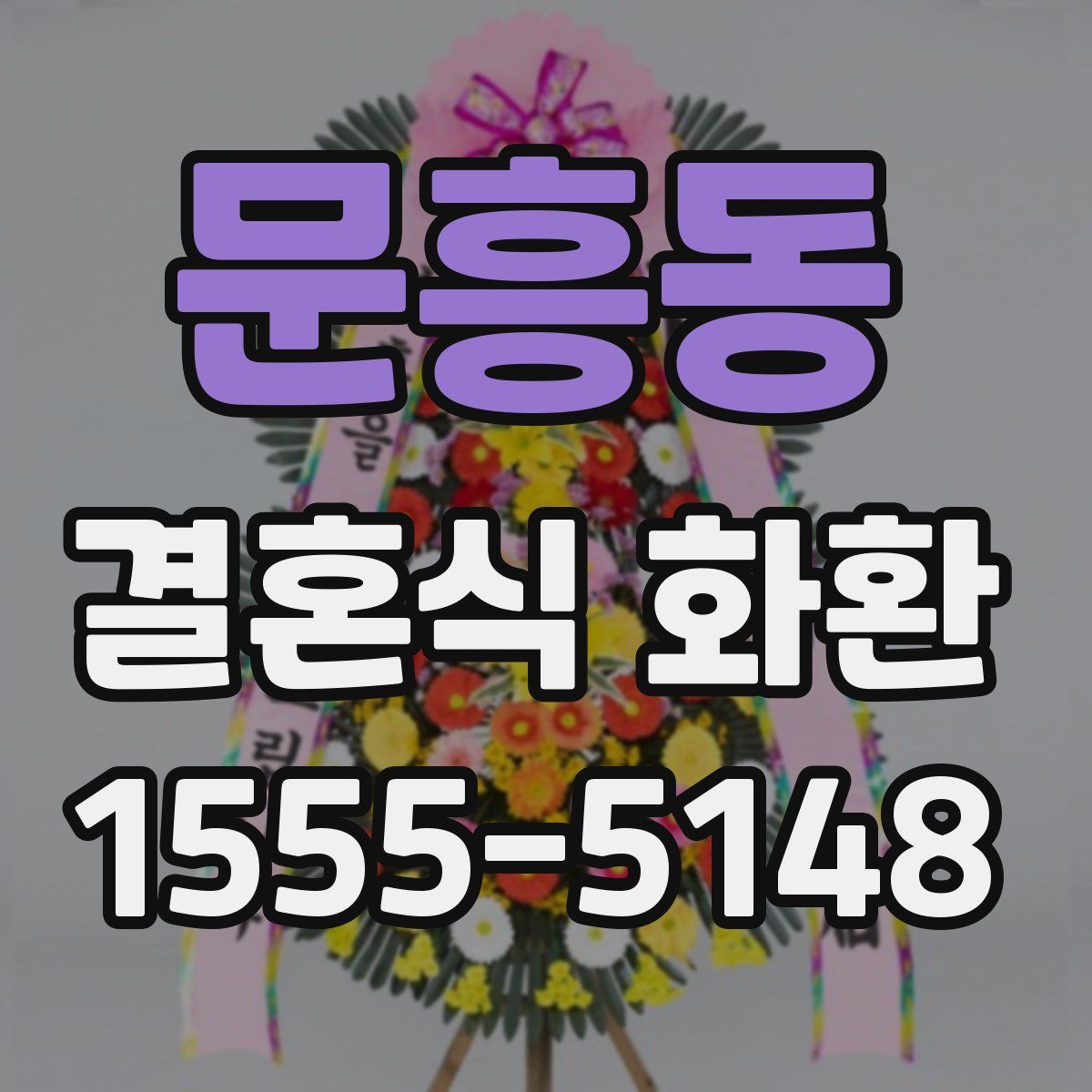 문흥동 결혼식 화환