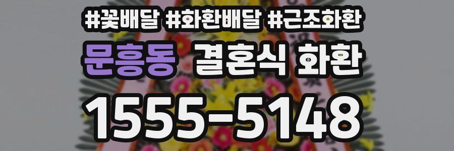 문흥동 결혼식 화환