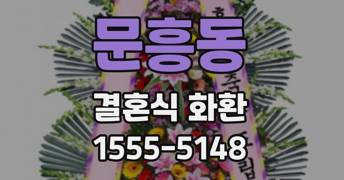문흥동 결혼식 화환