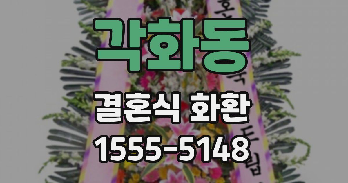 각화동 결혼식 화환