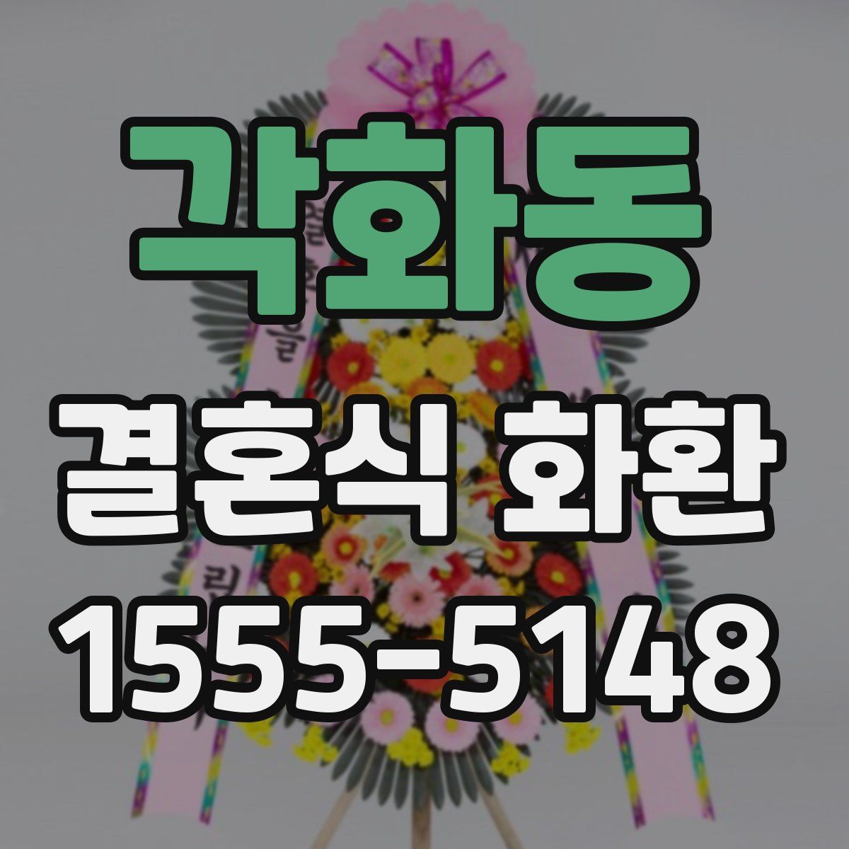 각화동 결혼식 화환