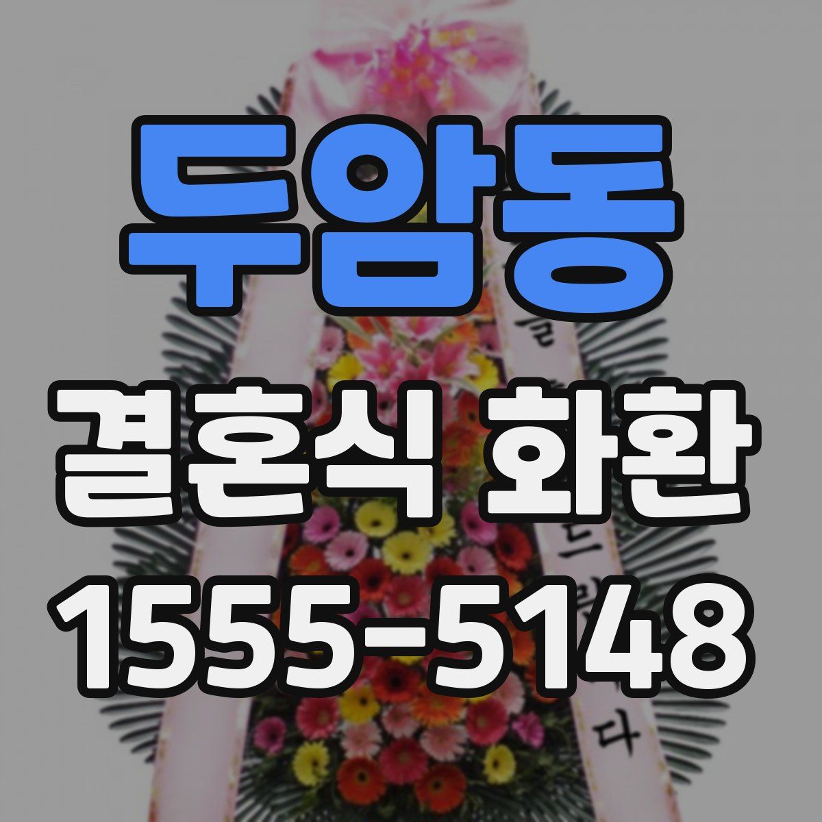 두암동 결혼식 화환