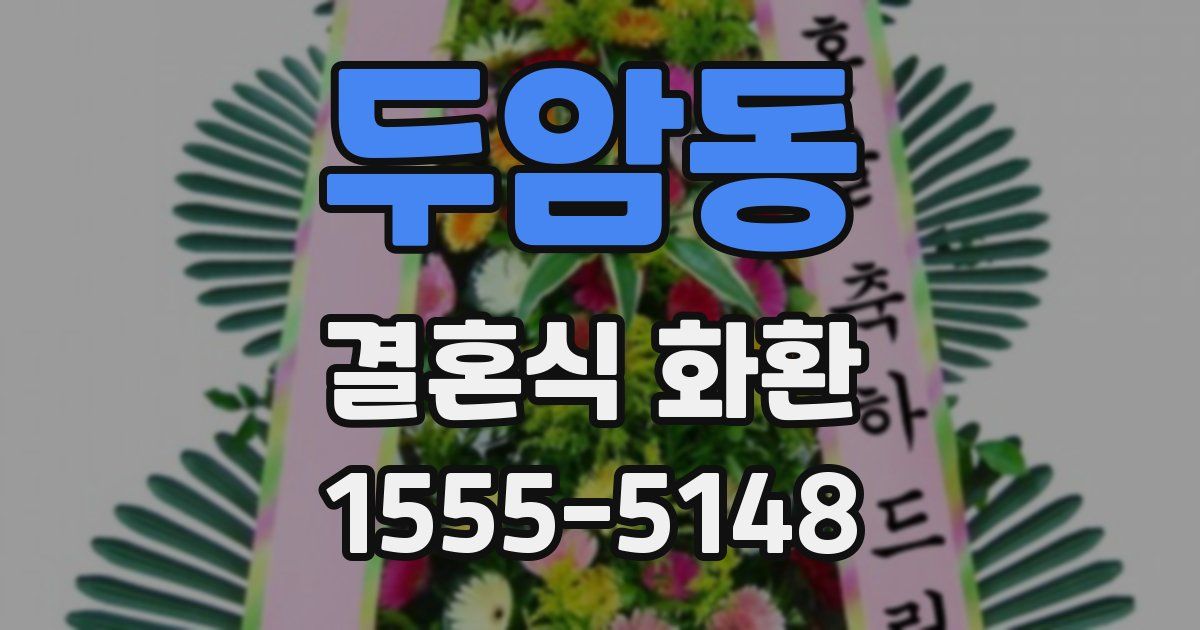 두암동 결혼식 화환