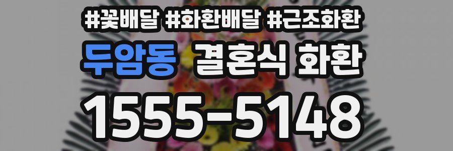 두암동 결혼식 화환