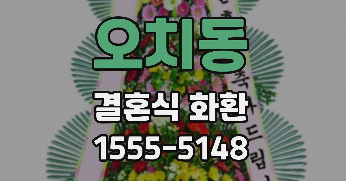 오치동 결혼식 화환